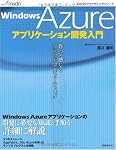 Windows Azureアプリケーション開発入門 (MSDNプログラミングシリーズ)