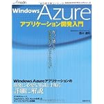 Windows Azureアプリケーション開発入門 (MSDNプログラミングシリーズ)