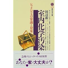 室内化学汚染―シックハウスの常識と対策 (講談社現代新書)
