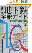 名古屋地下鉄全駅ガイド