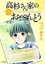 高杉さん家のおべんとう ３ (MFコミックス フラッパーシリーズ)
