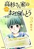 高杉さん家のおべんとう 3 (MFコミックス フラッパーシリーズ)