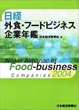 日経 外食・フードビジネス企業年鑑の画像