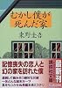 むかし僕が死んだ家