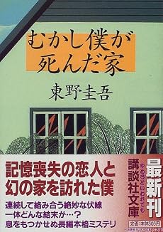 むかし僕が死んだ家 (講談社文庫)