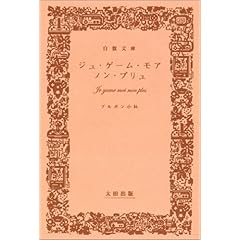 【クリックで詳細表示】ジュ・ゲーム・モア・ノン・プリュ (自腹文庫) [単行本]