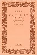 ジュ・ゲーム・モア・ノン・プリュ (自腹文庫)