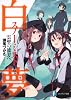 白夢４  雲壁の彼方へ (富士見ファンタジア文庫)