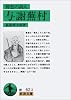 郷愁の詩人 与謝蕪村 (岩波文庫)