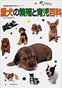 愛犬の繁殖と育児百科 (カラー版愛犬百科シリーズ)