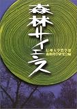森林サイエンス