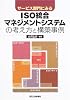 サービス部門にみるISO統合マネジメントシステムの考え方と構築事例