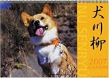 コーギー川柳 2007年カレンダー