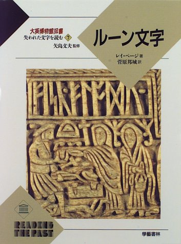 Cover image : ルーン文字 (大英博物館双書―失われた文字を読む)