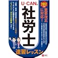Ｕ−ＣＡＮの社労士速習レッスン ２０１２年版<br>ユーキャン社労士試験研究会編　 <br>3990円<br>ISBN:9784426602840　