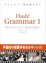 フラッシュ!速攻英文法1
