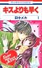 キスよりも早く 1 (花とゆめCOMICS)