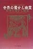 世界の魔女と幽霊 (世界民間文芸叢書 (別巻))