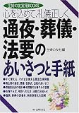 心を込めて、礼儀正しく通夜・葬儀・法要のあいさつと手紙 (主婦の友実用BOOKS) (主婦の友実用BOOKS) (主婦の友実用BOOKS)