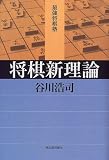 将棋新理論 (最強将棋塾) の評価・レビュー
