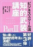 ビジネススクール流「知的武装講座」 (Part3)