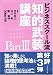 ビジネススクール流「知的武装講座」 (Part3)