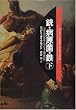 銃・病原菌・鉄〈下巻〉―1万3000年にわたる人類史の謎
