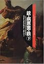 銃・病原菌・鉄〈下巻〉―1万3000年にわたる人類史の謎
