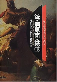銃・病原菌・鉄〈下巻〉―1万3000年にわたる人類史の謎