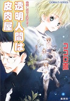 透明人間は皮肉屋だ命短し恋せよロミオ! (コバルト文庫)