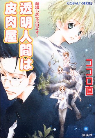 Cover image : 透明人間は皮肉屋だ命短し恋せよロミオ！ (コバルト文庫)