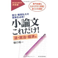 小論文これだけ！　法・政治・経済編