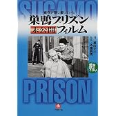 看守が隠し撮っていた 巣鴨プリズン未公開フィルム (小学館文庫)