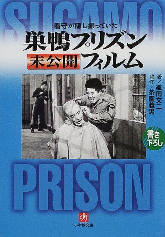 看守が隠し撮っていた 巣鴨プリズン未公開フィルム (小学館文庫)