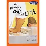 めいたんていネート ねむいねむいじけん