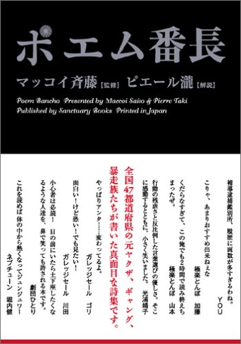 ポエム番長 (Sanctuary books)