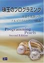 珠玉のプログラミング―本質を見抜いたアルゴリズムとデータ構造