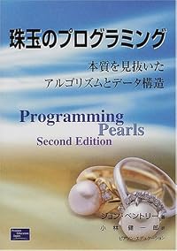 珠玉のプログラミング―本質を見抜いたアルゴリズムとデータ構造