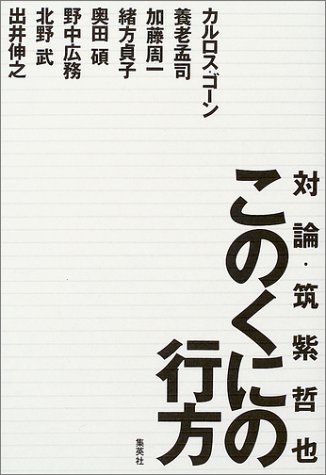 このくにの行方 対論・筑紫哲也