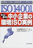 ISO14001 すぐに使える中小企業の環境ISO実例―グループ取得法、環境マニュアル・基準書類全文掲載/