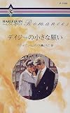 デイジーの小さな願い (ハーレクイン・ロマンス)