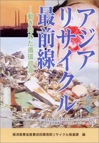 アジアリサイクル最前線―動き始めた循環資源のJPEG画像