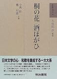 桐の花・酒ほがひ (和歌文学大系)
