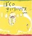 ぼくのきいろいバス (学研おはなし絵本)