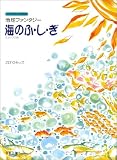子どもたちと創る 地球ファンタジー 海のふしぎ(ミュージカル)