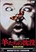 羊たちの沈没 [DVD]
