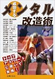 成功するメンタル改造術―トップアスリートに聞いて実践!