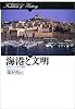 海港と文明―近世フランスの港町 (歴史のフロンティア)