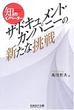 知のイノベーター ザ・ドキュメント・カンパニーの新たな挑戦