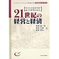 21世紀の経営と経済 (セブン&アイ・ホールディングス鈴木敏文代表寄付講座シリーズ)